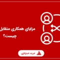 مزایای همکاری متقابل عملکردی چیست؟