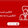کارافرین کیست و کار افرینی به چه معناست؟