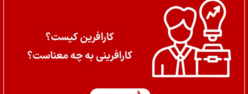 کارافرین کیست و کار افرینی به چه معناست؟
