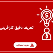 تعریف دقیق کارافرینی چیست؟