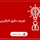 تعریف دقیق کارافرینی چیست؟