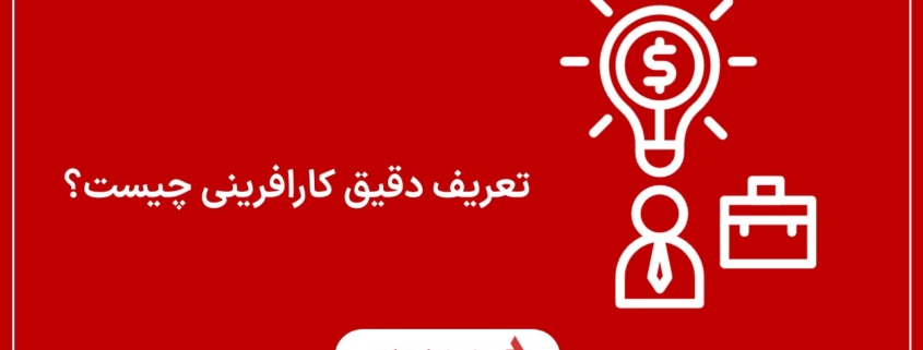 تعریف دقیق کارافرینی چیست؟
