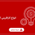 انواع کارافرینی کدامند؟