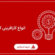 انواع کارافرینی کدامند؟