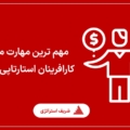 مهم ترین مهارت مورد نیاز کارافرینان استارتاپی چیست؟