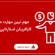 مهم ترین مهارت مورد نیاز کارافرینان استارتاپی چیست؟