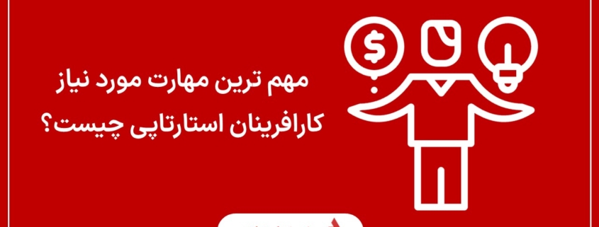 مهم ترین مهارت مورد نیاز کارافرینان استارتاپی چیست؟