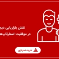 نقش بازاریابی دیجیتال در موفقیت استارتاپ‌ها چیست؟