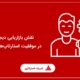 نقش بازاریابی دیجیتال در موفقیت استارتاپ‌ها چیست؟