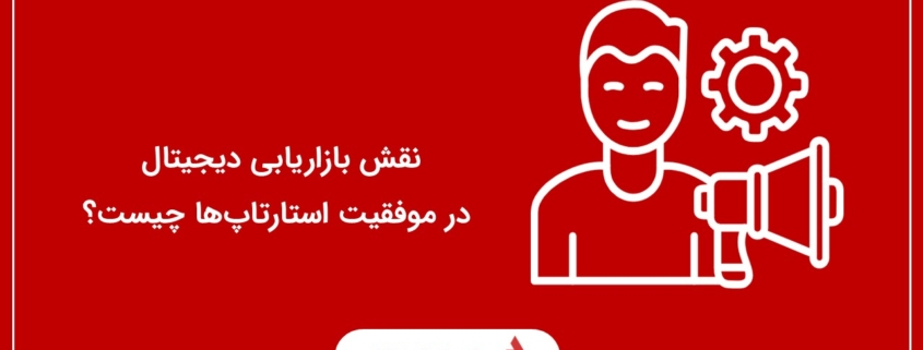 نقش بازاریابی دیجیتال در موفقیت استارتاپ‌ها چیست؟