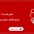 منتور کیست؟