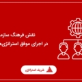نقش فرهنگ سازمانی در اجرای موفق استراتژی‌ها چیست؟