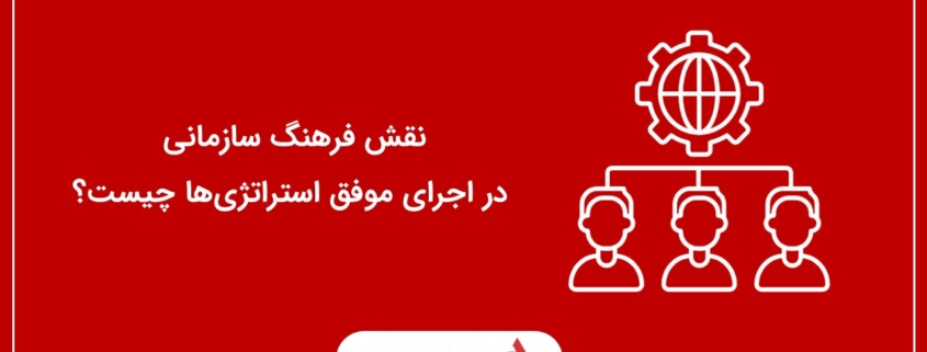 نقش فرهنگ سازمانی در اجرای موفق استراتژی‌ها چیست؟