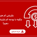 بازاریابی کم هزینه | چگونه با بودجه کم بازاریابی موثر انجام دهیم؟