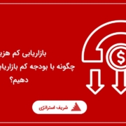 بازاریابی کم هزینه | چگونه با بودجه کم بازاریابی موثر انجام دهیم؟