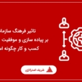 تاثیر فرهنگ سازمانی بر پیاده سازی و موفقیت استراتژی کسب و کار چگونه است؟