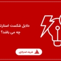 دلایل شکست استارتاپ ها چه می باشد؟