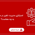 استراتژی مدیریت تغییر در سازمان ها به چه معناست؟‌