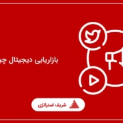 بازاریابی دیجیتال چیست؟