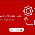 بهترین تکنیک های افزایش نرخ تبدیل در استارتاپ‌ها کدام اند؟