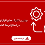 بهترین تکنیک های افزایش نرخ تبدیل در استارتاپ‌ها کدام اند؟