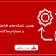 بهترین تکنیک های افزایش نرخ تبدیل در استارتاپ‌ها کدام اند؟
