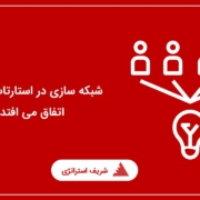 شبکه سازی در استارتاپ چگونه اتفاق می افتد؟