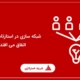 شبکه سازی در استارتاپ چگونه اتفاق می افتد؟