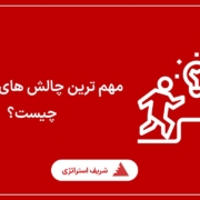 مهم ترین چالش های کارافرینی چیست؟