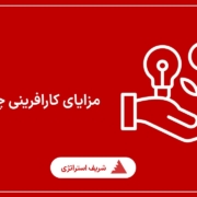 مزایای کارافرینی چیست؟