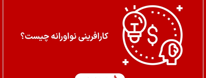 کارافرینی نواورانه چیست؟