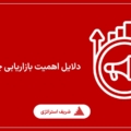 دلایل اهمیت بازاریابی چه می باشد؟