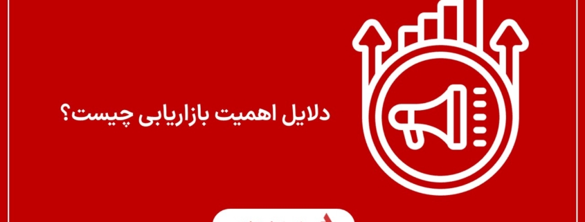 دلایل اهمیت بازاریابی چه می باشد؟