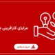مزایای کارافرینی چیست؟