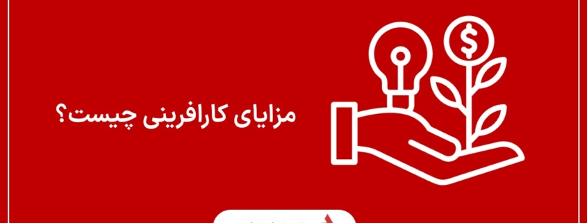 مزایای کارافرینی چیست؟