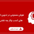 هوش مصنوعی در تدوین استراتژی های کسب وکار
