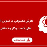 هوش مصنوعی در تدوین استراتژی های کسب وکار