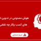 هوش مصنوعی در تدوین استراتژی های کسب وکار
