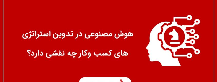 هوش مصنوعی در تدوین استراتژی های کسب وکار