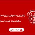 بازاریابی محتوایی برای استارتاپ ها