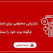 بازاریابی محتوایی برای استارتاپ ها