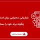 بازاریابی محتوایی برای استارتاپ ها