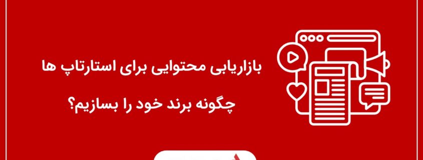 بازاریابی محتوایی برای استارتاپ ها