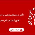 دیجیتالی شدن کسب وکارهای سنتی