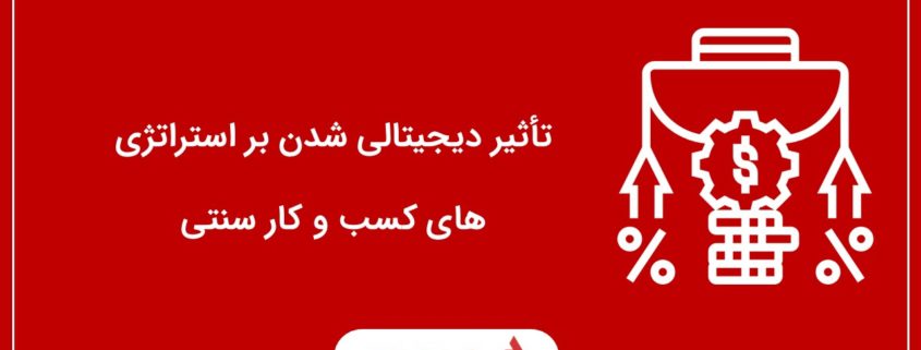 دیجیتالی شدن کسب وکارهای سنتی