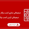 دیجیتال سازی کسب وکار