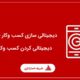 دیجیتال سازی کسب وکار