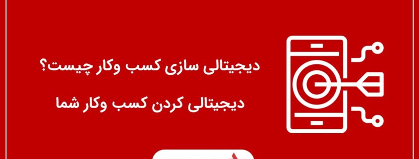 دیجیتال سازی کسب وکار