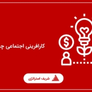 کارافرینی اجتماعی چیست؟