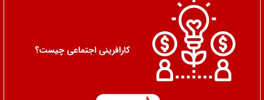 کارافرینی اجتماعی چیست؟